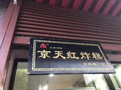 门面-京天红酒家(虎坊路店)