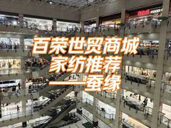 -百荣世贸商城