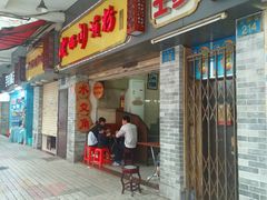 门面-老西关濑粉(文明路店)