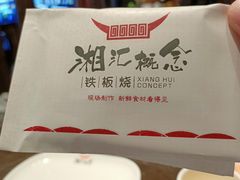 -湘汇概念铁板烧(铁西万达店)