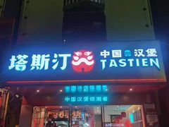 门面-塔斯汀中国汉堡(和畅五路店)