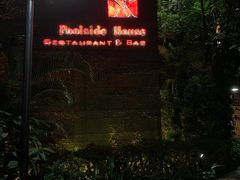-隐秀山居酒店·秀厨融合西餐厅