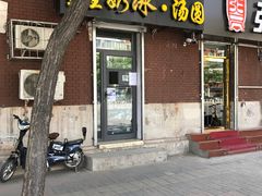 -星星奶冰·汤圆(王串场店)