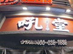 -吼堂老火锅(太古里总店)