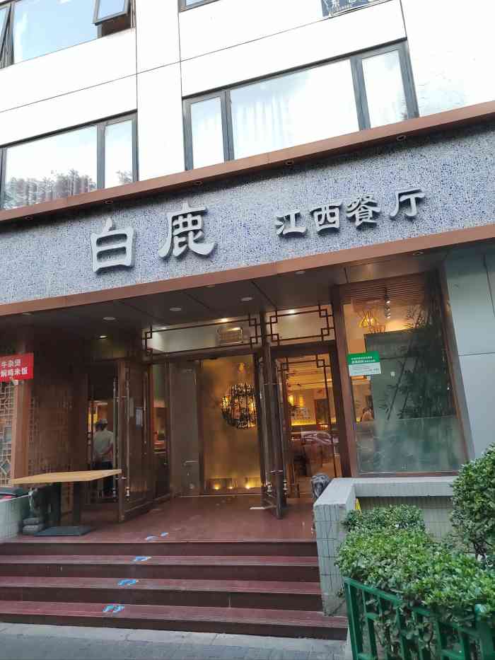 北京白鹿江西餐厅介绍图片