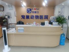 -宠颐生宠物医院·心肾内科·猫专科诊疗中心宠巢店
