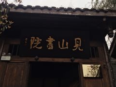 -见山书院