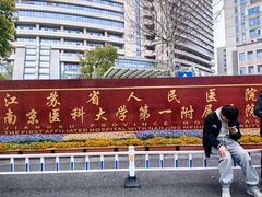 -江苏省人民医院(广州路院区)