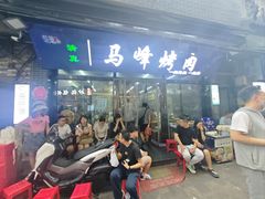 -清真·马峰烤肉(小学习北巷店)