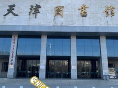 -天津图书馆(复康路馆)