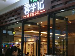 门面-蓉李记成都名小吃(二七万达店)