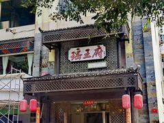 -瑶王府·广西菜(茶花园店)