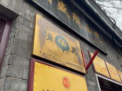 -增盛魁小吃店