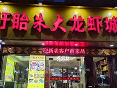 门面-香满锅老北京羊蝎子火锅·家常菜(新街口店)