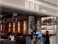 -川成元·麻辣香锅(凯德MALL西直门店)