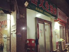 -岳文生烧烤