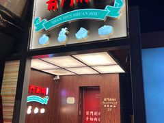 -前门·鲜肉火锅(长风店)