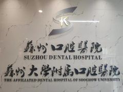 -苏州口腔医院(观前街院区)