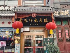 -杏花村水席楼(西大街总店)