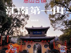 -惠山古镇·寄畅园