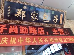 门面-郑家包子牛肉拉面(尚勤路店)