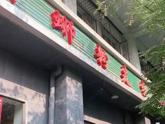 门面-螺蛳粉先生(蓟门桥店)