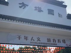 -上海方塔园