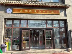 -吾穆勒蓬灰牛肉面·清真(北滨河中路店)