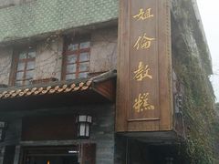 -伦教678文化街