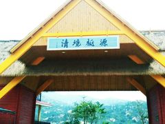 -清境桃源