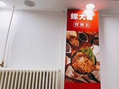 -螺大喜螺蛳粉(华业东方玫瑰店)