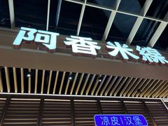 -阿香米线(龙岗万科广场店)