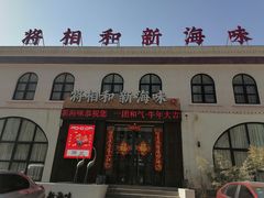 门面-将相和·海鲜蒸饺大连菜