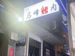 门面-清真·马峰烤肉(小学习北巷店)