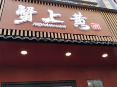 -蟹上黄·蟹黄面·江南糖水(人民广场店)
