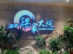 -梁家大院(昆山会展中心店)