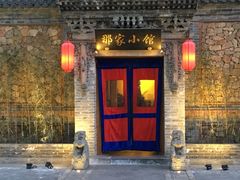 -那家小馆•北京菜•烤鸭(中关村店)