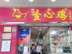 门面-文记壹心鸡(宝华路店)