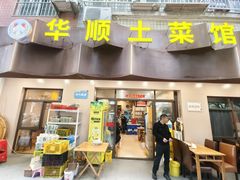 -华顺土菜馆(洪岗路店)