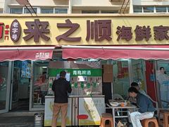 -来之顺海鲜菜馆·青岛菜·始于1993(栈桥店)