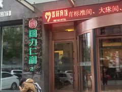 门面-国力仁和川菜(李家村店)