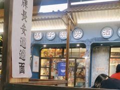-湘遇长安·湘菜·陕西面(刘家窑店)