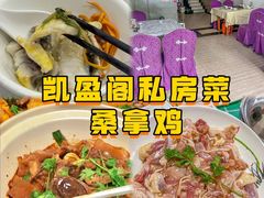 -凯盈阁·顺德私房菜·桑拿鸡