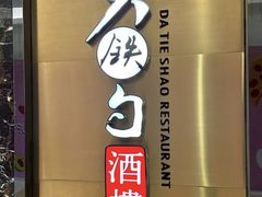 -大铁勺新津菜(迎水道店)