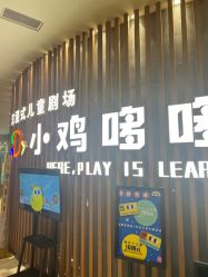 -小鸡哆哆故事屋·儿童乐园(嘉里城店)