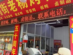 -宜良狗街老杨烤鸭店