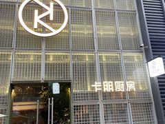 -卡朋厨房(289艺术园区店)
