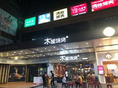 门面-木屋烧烤(岗顶二店)