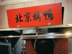 -北方家宴(番禺永旺店)