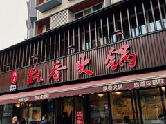 -飘香火锅(玉林西路店)
